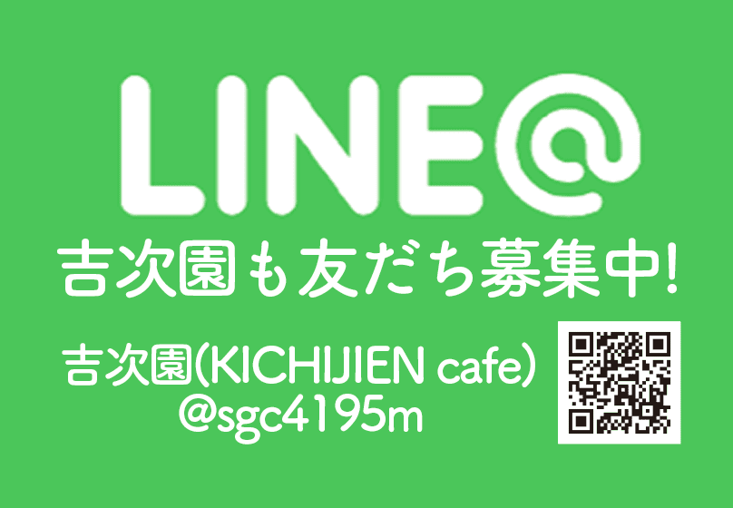吉次園LINEアカウント