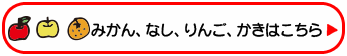 みかん、なし、りんごはこちら