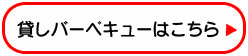 貸しバーベキューはこちら