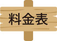 料金表